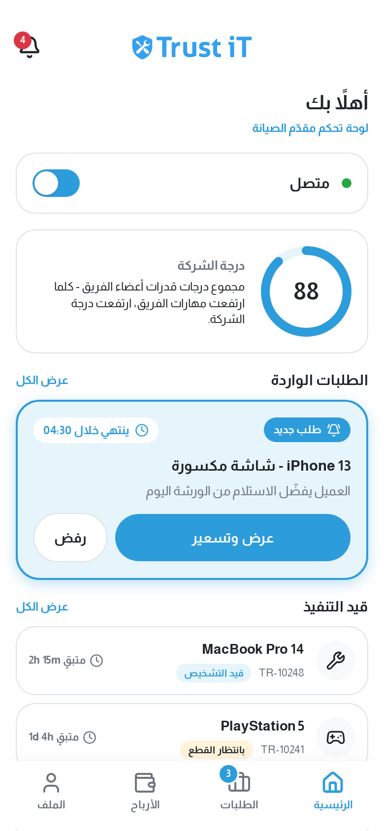 استلم الطلبات وتابع أعمالك عبر تطبيق TrustiT Pro